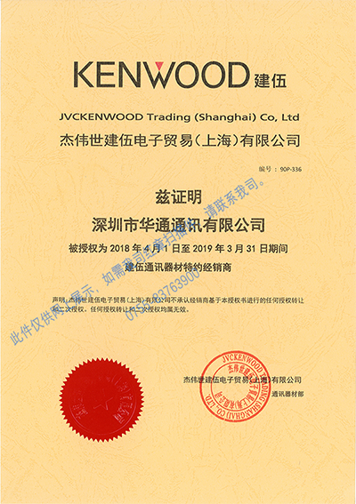 建伍授權書2018-2019_400.png